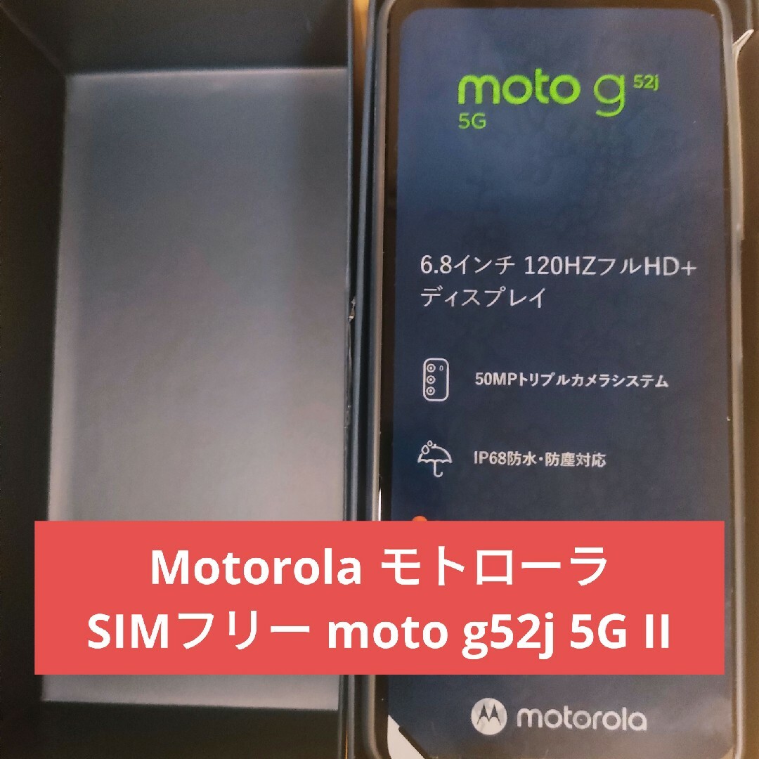 モトローラ moto g52j 5G II SIMフリー インクブラック-