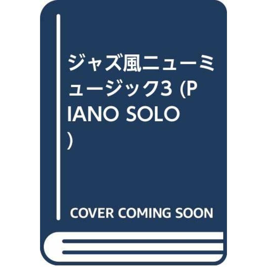 ジャズ風ニューミュージック3 (PIANO SOLO)／青山 しおり
