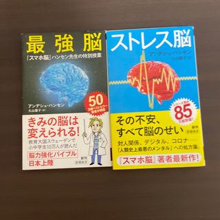 サンマークシュッパン(サンマーク出版)のストレス脳と最強脳(健康/医学)