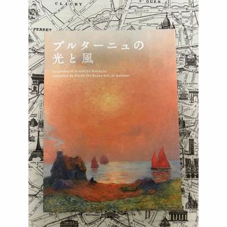 「ブルターニュの光と風」図録(アート/エンタメ)