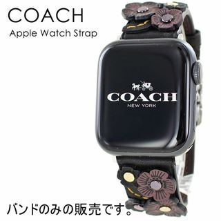 コーチ(COACH)のコーチ アップルウォッチ バンド かわいい おしゃれ レディース ベルト 交換バンド 替えベルト 替えバンド おすすめ 8 7 Series 41ミリ対応 シリーズ SE 対応 Apple Watch スマートウォッチ用 女性 ギフト プレゼント(腕時計)