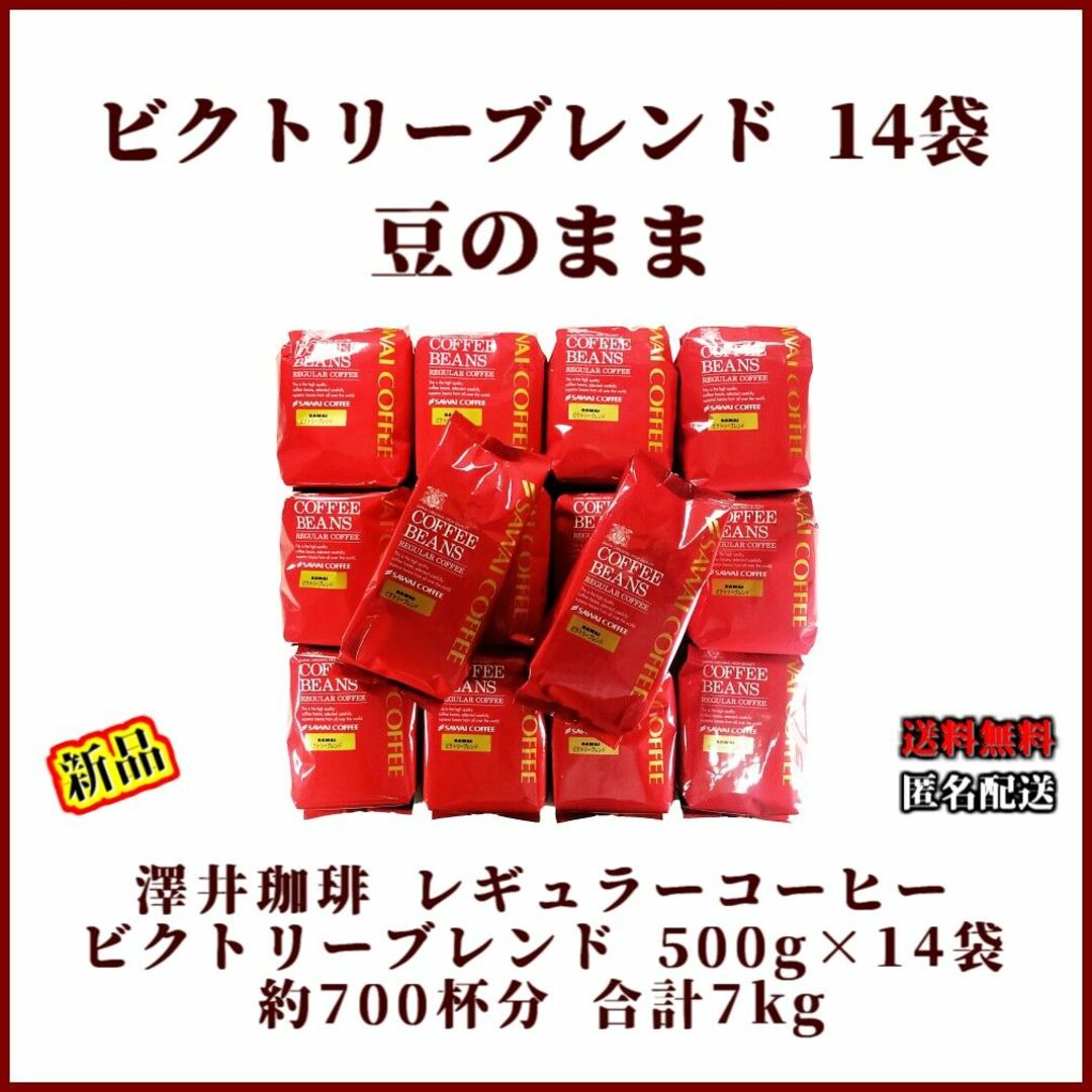 【新品・14袋】澤井珈琲 ビクトリーブレンド 約700杯分 豆のまま 珈琲 焙煎