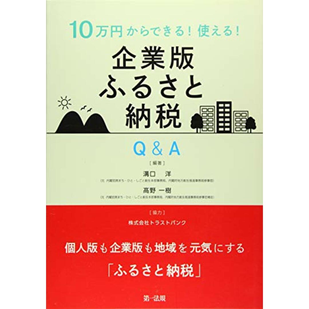 10万円からできる! 使える! 企業版ふるさと納税Q&A／溝口 洋、髙野 一樹、株式会社トラストバンク