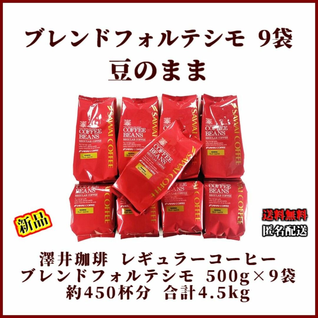 【新品・9袋】澤井珈琲 ブレンドフォルテシモ 約450杯分 豆のまま 珈琲