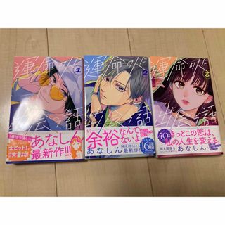 コウダンシャ(講談社)の運命の人に出会う話1〜3巻(少女漫画)