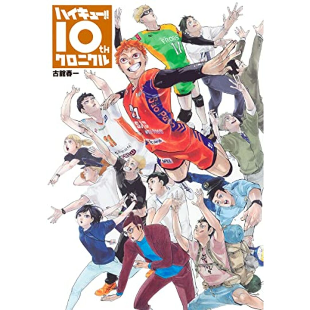 ハイキュー!! 10thクロニクル グッズ付き同梱版 (愛蔵版コミックス)／古舘 春一