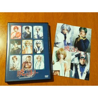 舞台 暁のヨナ DVD(舞台/ミュージカル)