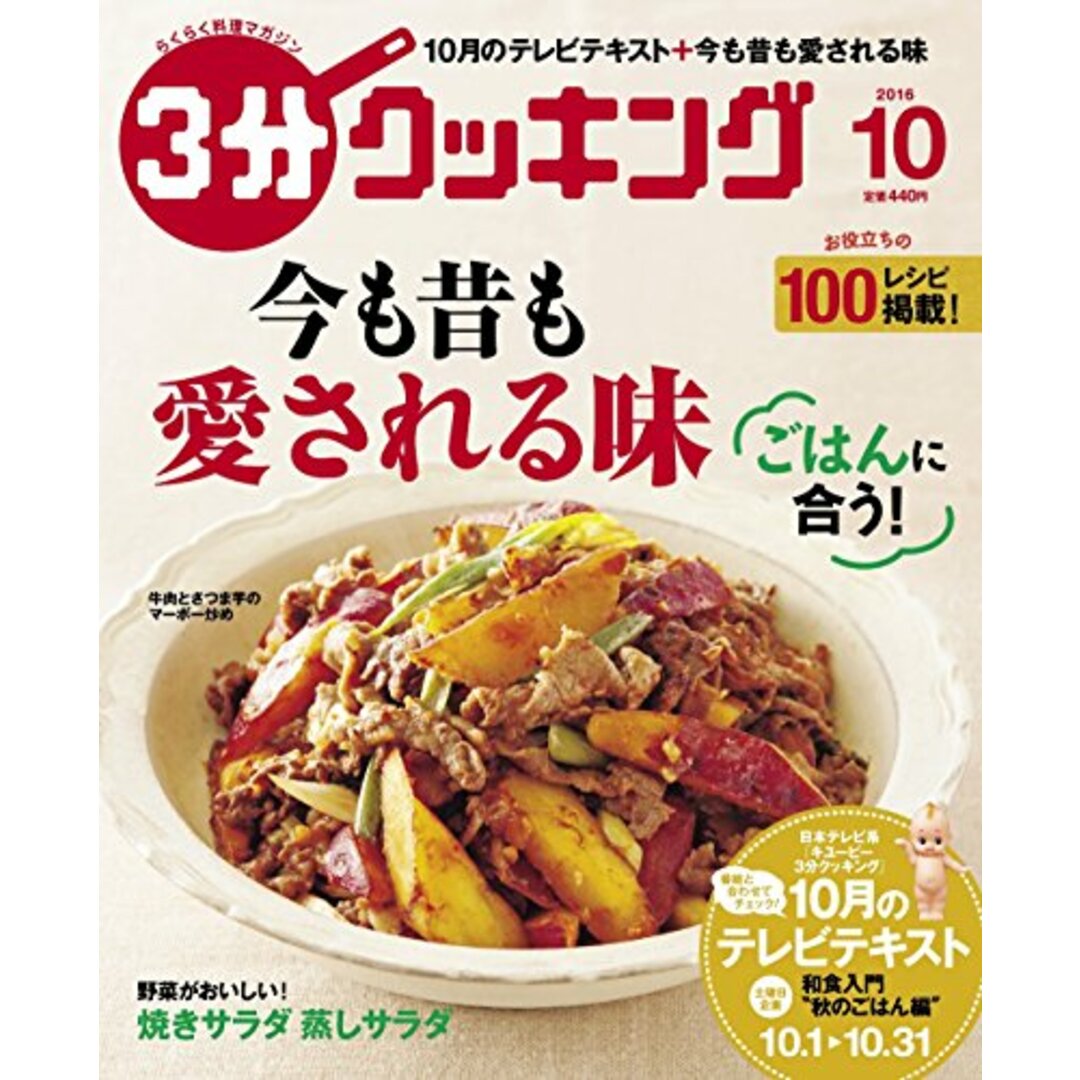 3分クッキング 2016年10月号