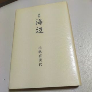 歌集　海辺　松帆喜美代(その他)