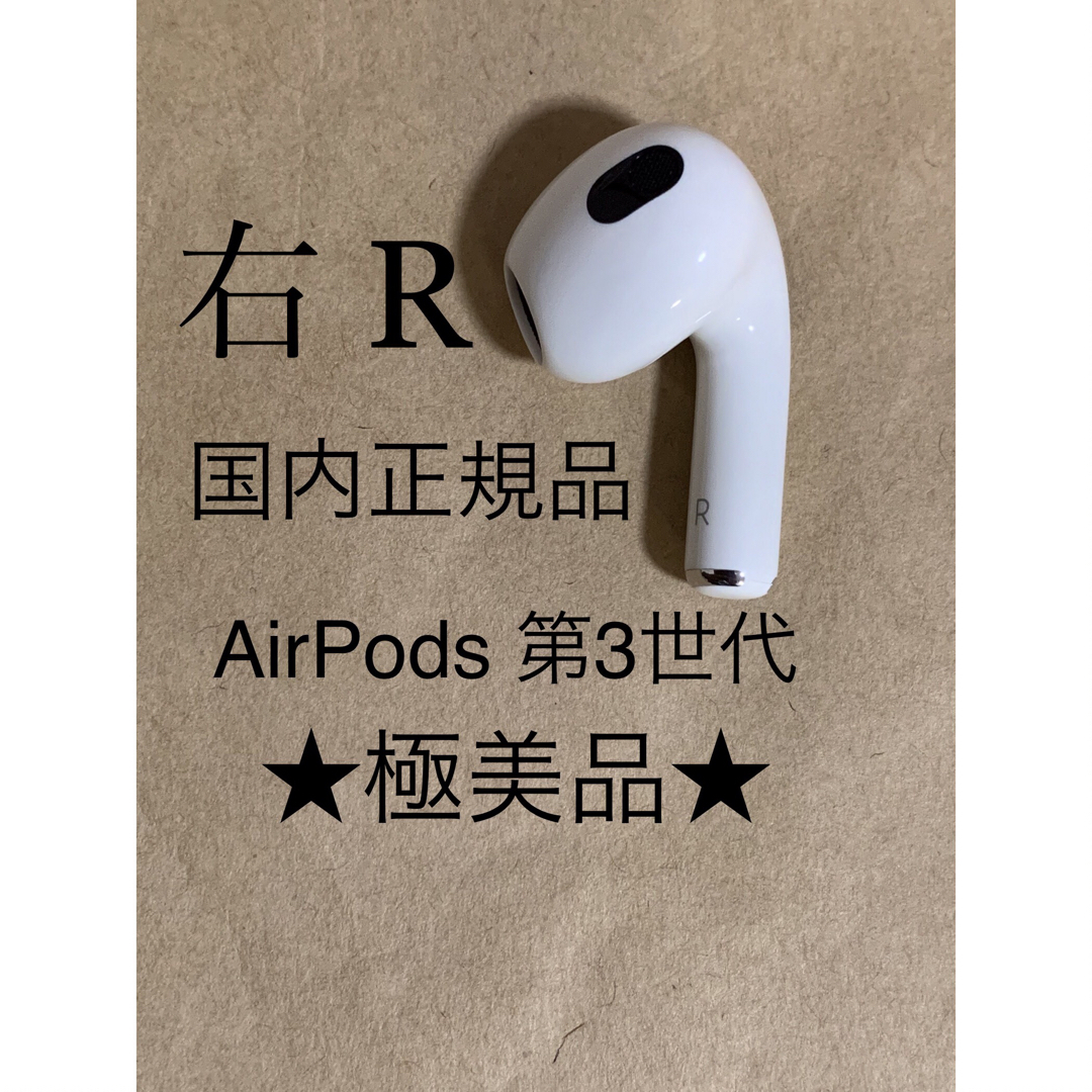 AirPods 第3世代 エアポッズ 第三世代 A2565(R) 右耳のみ__4 - イヤフォン