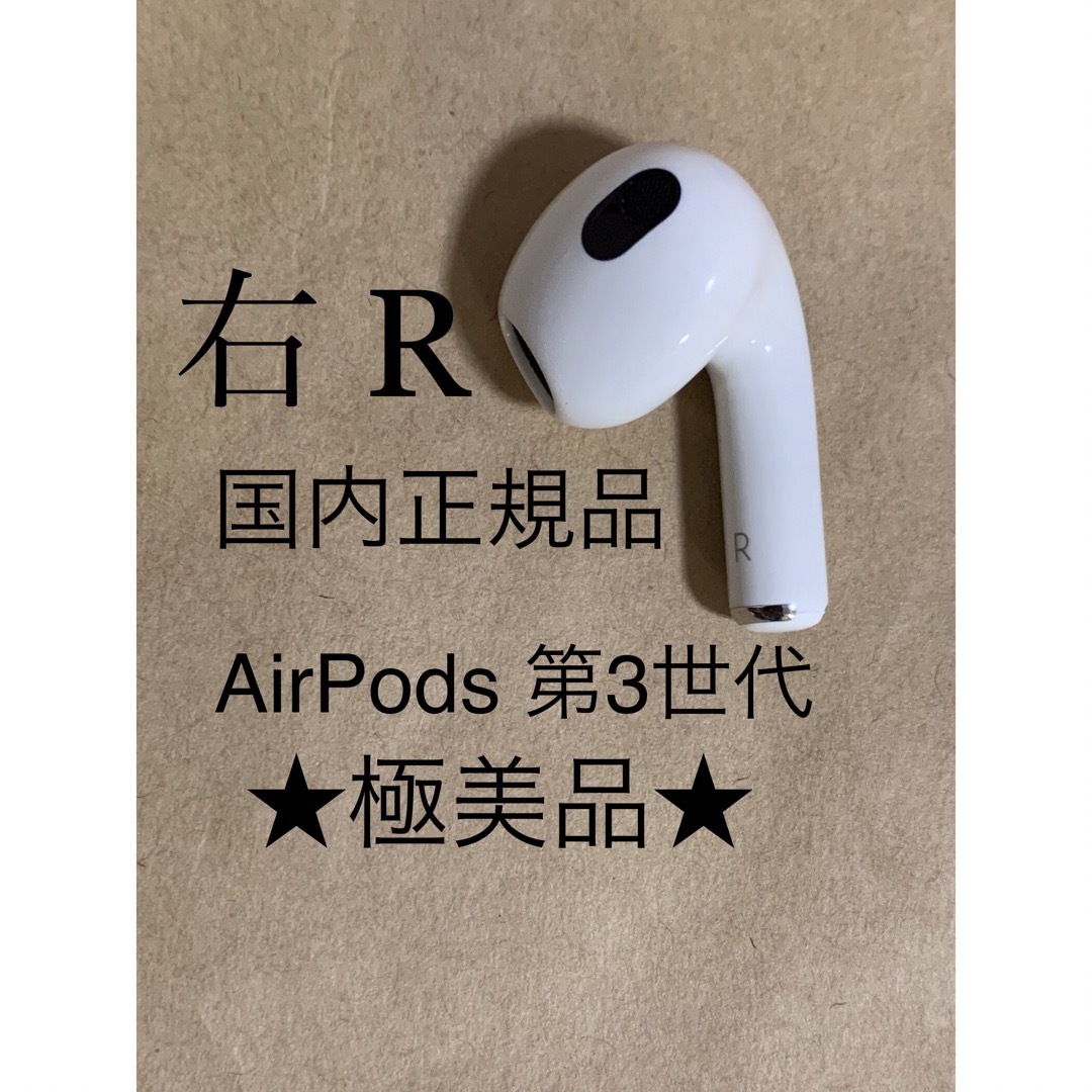 【美品】Apple正規品　AirPods 第3世代　右耳　R　第三世代