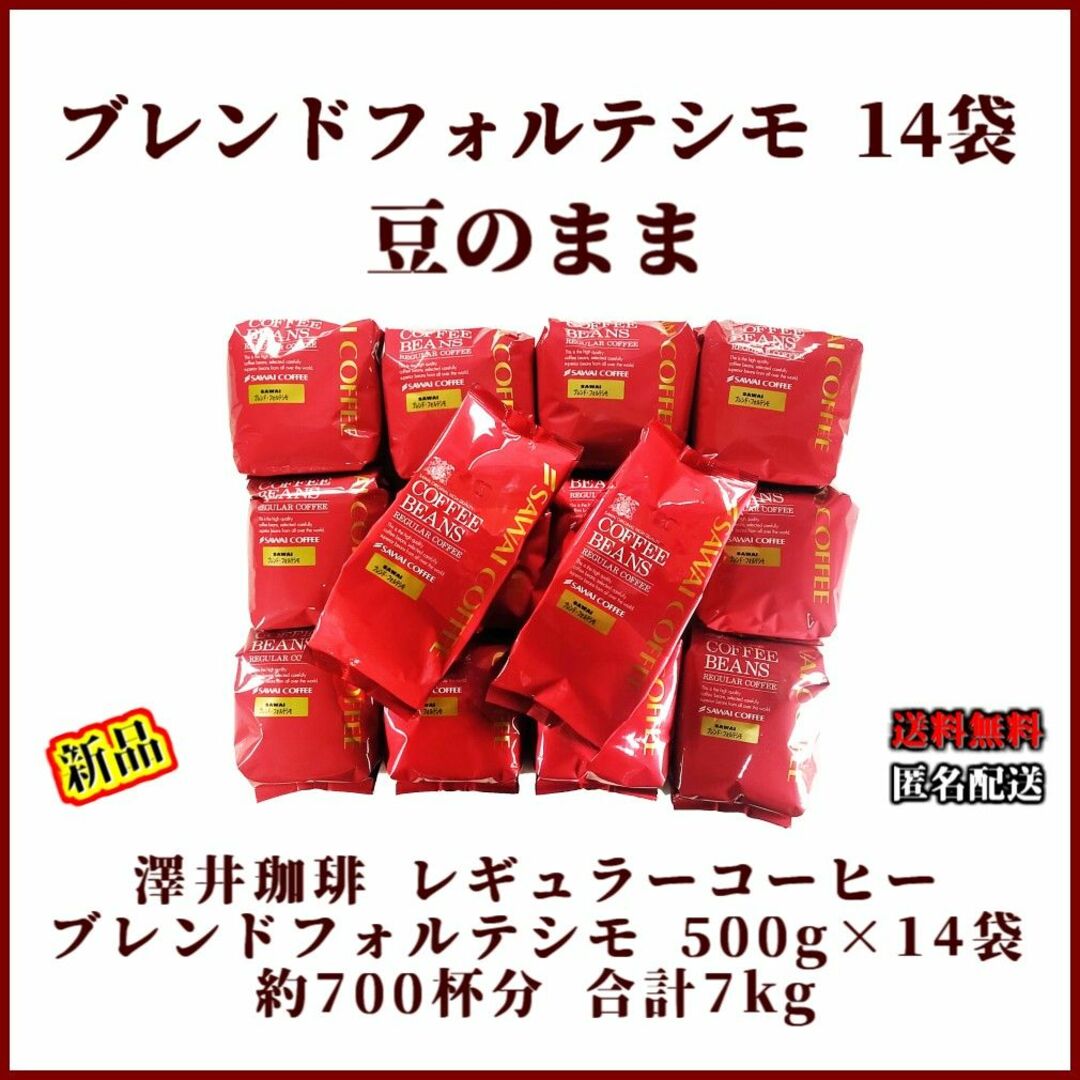 【新品・14袋】澤井珈琲 ブレンドフォルテシモ 約700杯分 豆のまま 珈琲