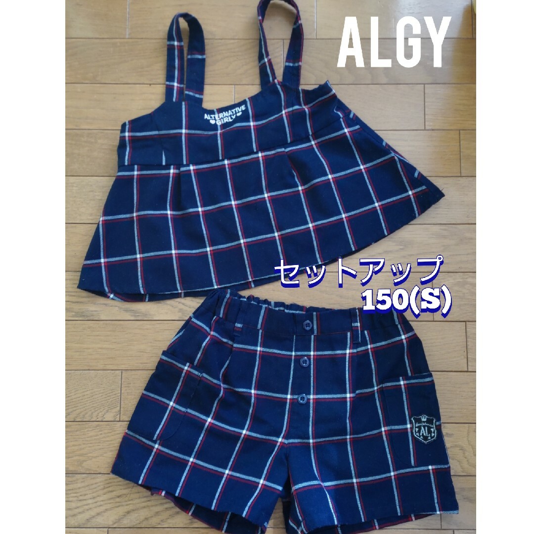 ALGY(アルジー)のALGY セットアップ キッズ/ベビー/マタニティのキッズ服女の子用(90cm~)(その他)の商品写真