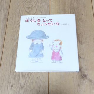 絵本「ぼうしをとってちょうだいな」松谷 みよ子 / 上野 紀子(絵本/児童書)