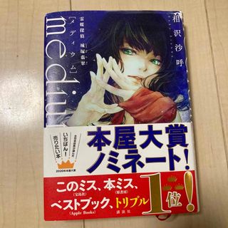 コウダンシャ(講談社)のメディウム　相沢沙呼(文学/小説)