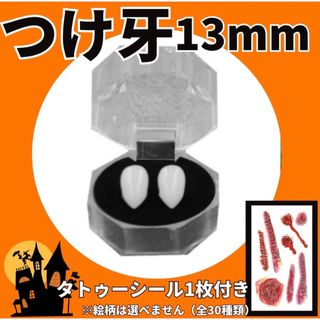 つけ牙　歯　八重歯　ハロウィン　コスプレ　ゾンビ  アニメ　吸血鬼　13mm (アクセサリー)