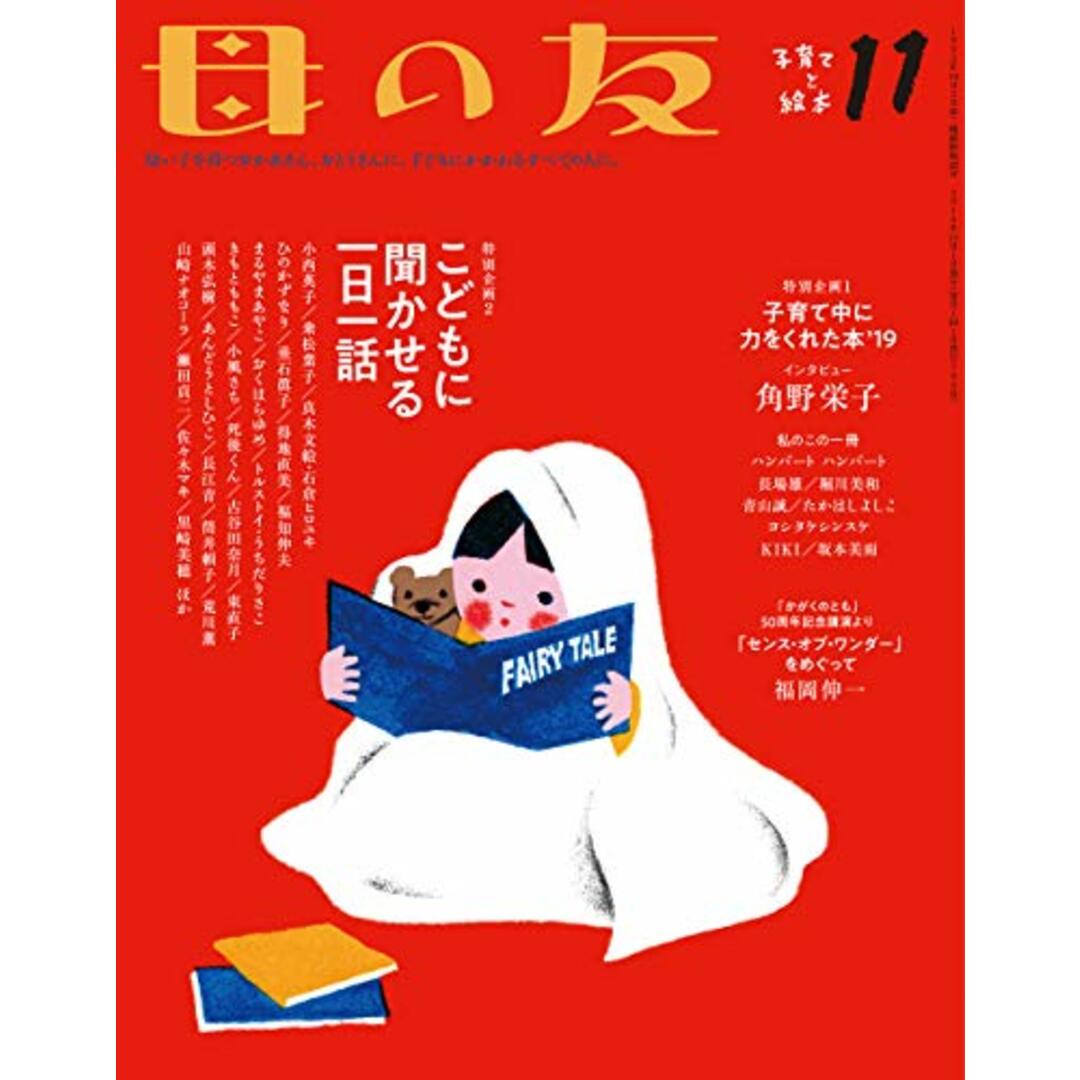 母の友 2019年11月号 特別企画1「子育て中に力をくれた本'19」 特別企画2「こどもに聞かせる一日一話」／角野 栄子、山崎ナオコーラ、福岡 伸一、ハンバート ハンバート、長場 雄、堀川 美和、青 エンタメ/ホビーの本(住まい/暮らし/子育て)の商品写真