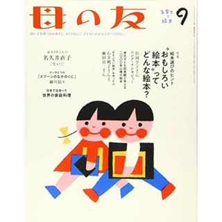 母の友　2019年9月号 特集「絵本選びのヒント　”おもしろい絵本”ってどんな絵本？」／松岡享子、石井桃子、瀬田貞二、護得久えみ子、細川貂々、名久井直子、柴田聡子、筒井頼子、梨木 香歩、伊藤 葉子、岡(住まい/暮らし/子育て)