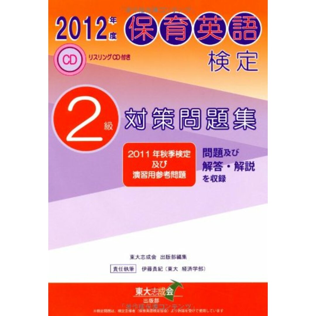 保育英検検定2級対策問題集〈2012年度〉／東大志成会出版部、伊藤 貴紀