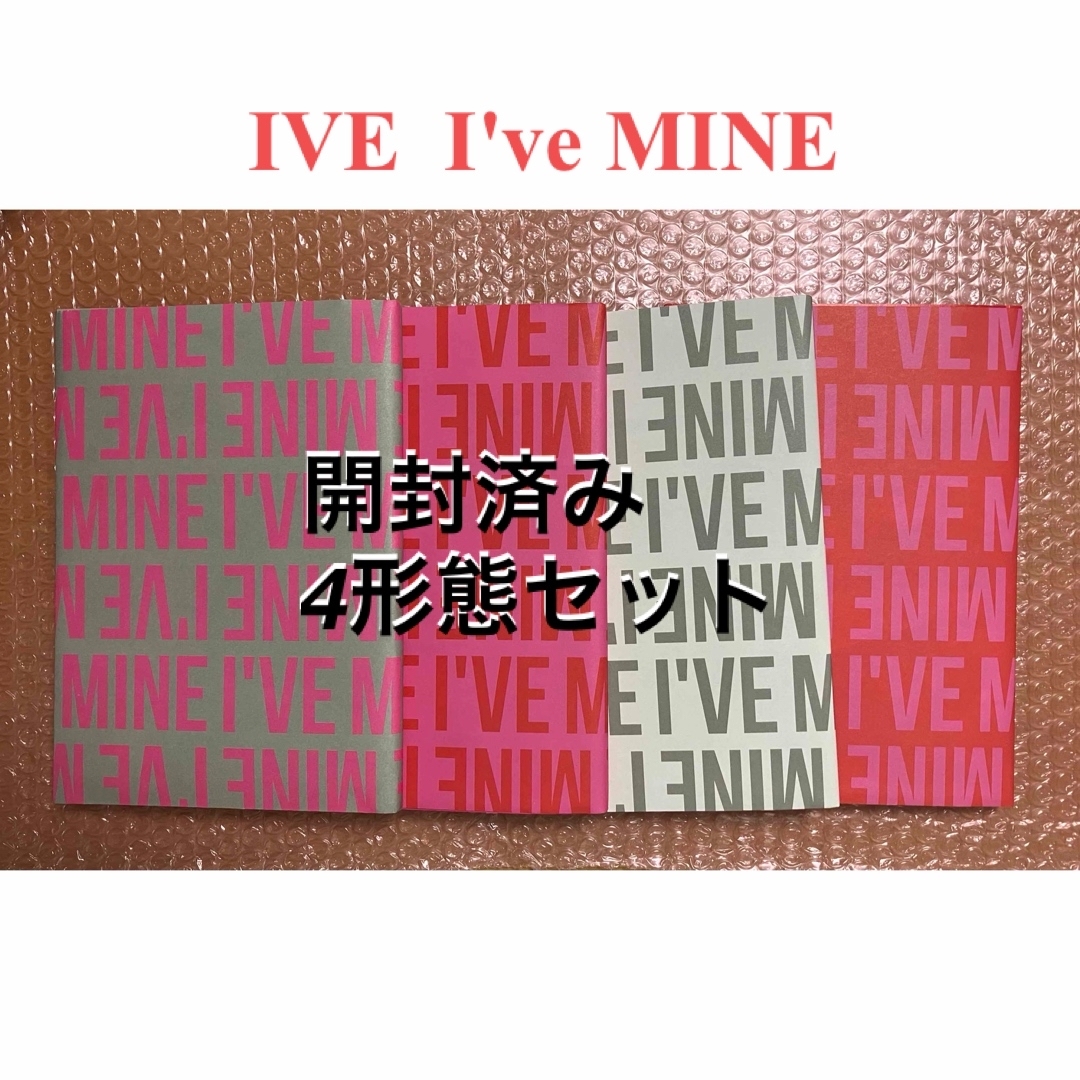 IVE I've MINE 開封済み 4形態セット | フリマアプリ ラクマ
