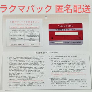 高島屋 株主優待 限度額30万 10％割引カード②(ショッピング)