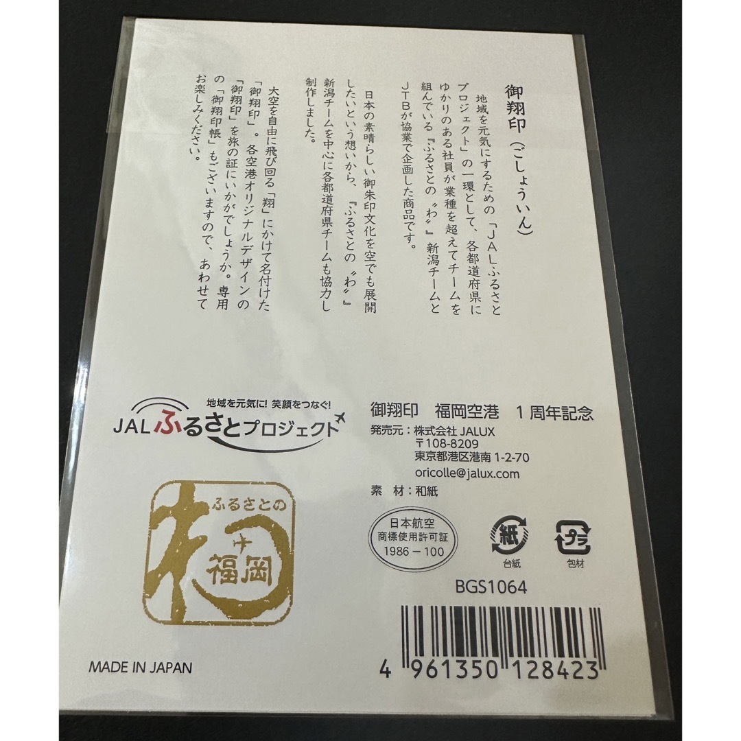 JAL(日本航空)(ジャル(ニホンコウクウ))の★1周年記念 JAL 御翔印 福岡空港 《第二十五番》数量限定 エンタメ/ホビーのコレクション(印刷物)の商品写真