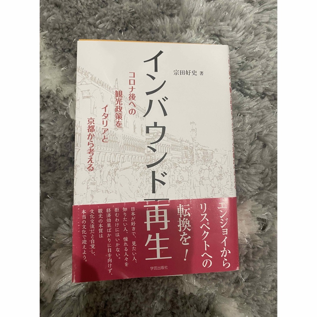 「インバウンド再生」～コロナ後の観光政策をイタリアと京都から考える/宗田好史著 エンタメ/ホビーの本(人文/社会)の商品写真