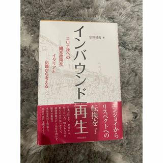 「インバウンド再生」～コロナ後の観光政策をイタリアと京都から考える/宗田好史著(人文/社会)