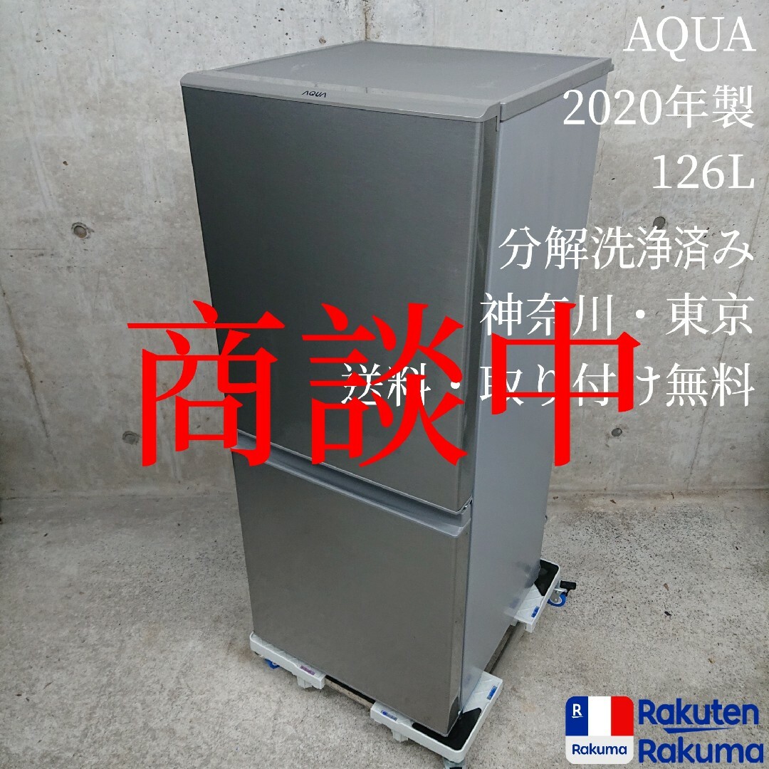 AQUA/アクア ノンフロン冷凍冷蔵庫 AQR-13J(S) 2020年製-