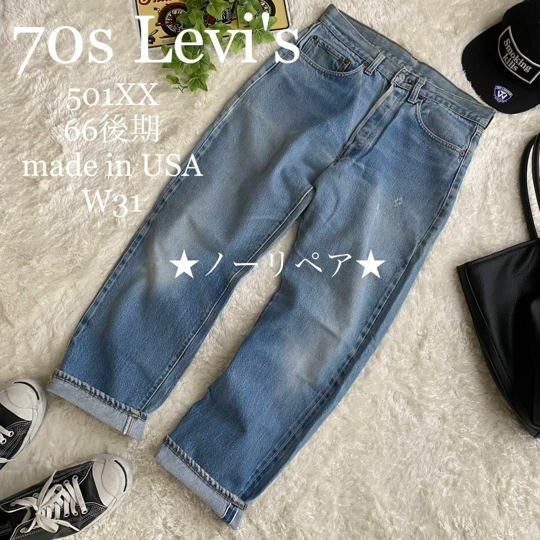 Levi's - ☆レア 70s リーバイス 501XX 66後期 刻印6 赤耳 USA製 W31の