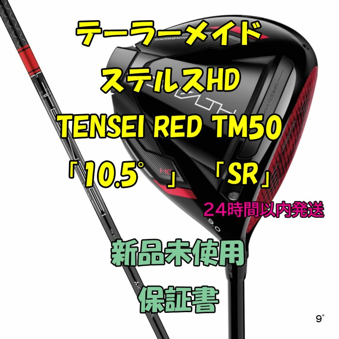 ステルス　ドライバー10.5度　TM50.　TENSEI SR