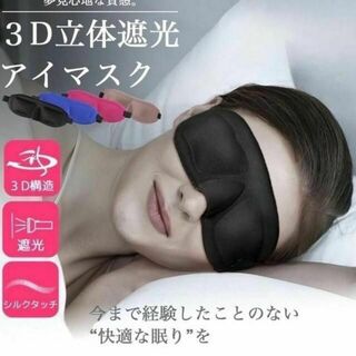 アイマスク 睡眠 3D 安眠 遮光 快眠グッズ 立体型 シルク質感 男女兼用(旅行用品)