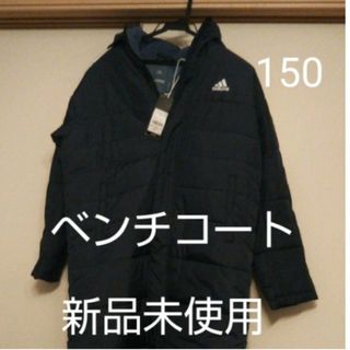 アディダス(adidas)のお話中　 アディダス ベンチコート ネイビー サイズ150 adidas(ジャケット/上着)