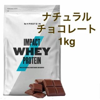 マイプロテイン(MYPROTEIN)のマイプロテインインパクトホエイプロテイン ナチュラルチョコレート 1kg(プロテイン)