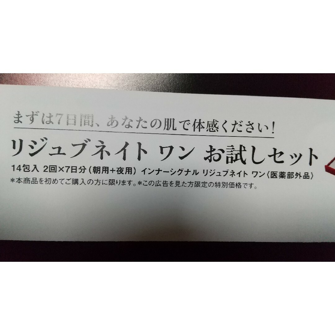 大塚製薬(オオツカセイヤク)のリジュブネイト ワン お試しキャンペーン葉書 コスメ/美容のスキンケア/基礎化粧品(美容液)の商品写真