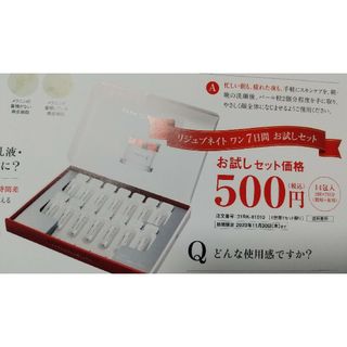 オオツカセイヤク(大塚製薬)のリジュブネイト ワン お試しキャンペーン葉書(美容液)