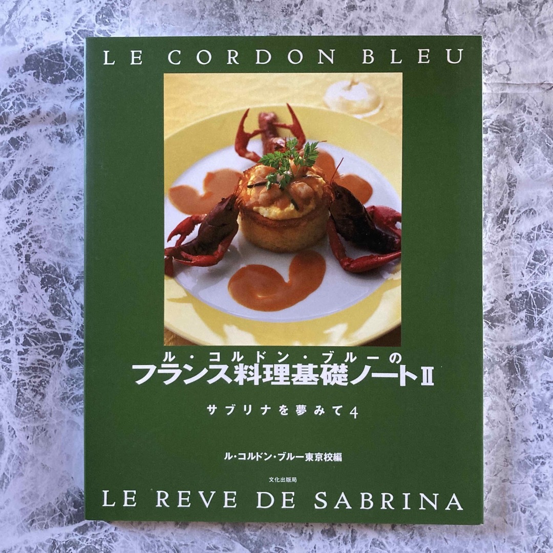ル・コルドン・ブルー フランス料理 基礎ノートvol.2 ✨美品 | フリマアプリ ラクマ