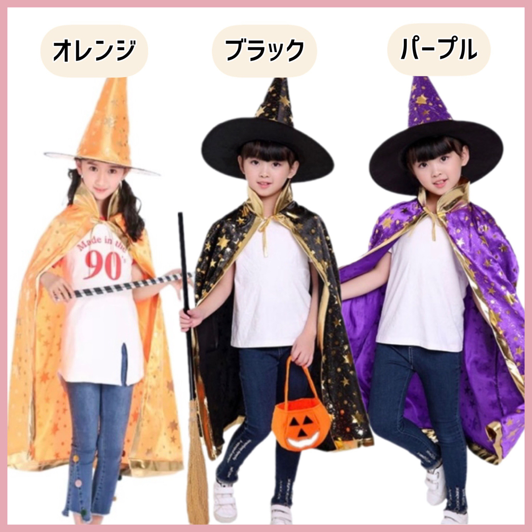 ⭐︎人気⭐︎ハロウィン コスプレ マント 子供 魔女 キッズ 仮装 魔法使い エンタメ/ホビーのコスプレ(衣装)の商品写真