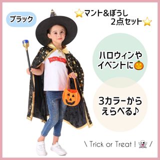 ⭐︎人気⭐︎ハロウィン コスプレ マント 子供 魔女 キッズ 仮装 魔法使い(衣装)