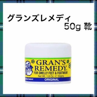 【お得】グランズレメディ  50g 靴(フットケア)