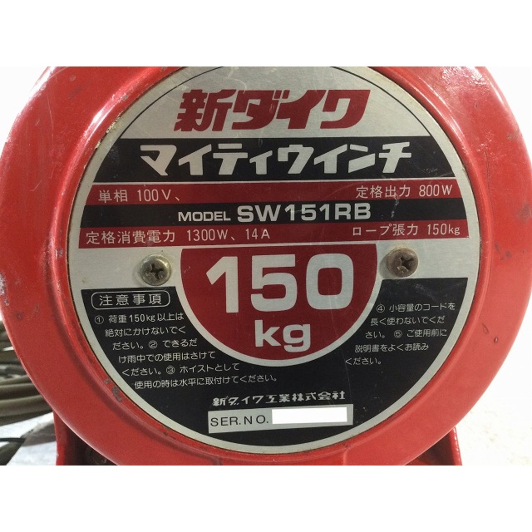 ☆品☆shindaiwa 新ダイワ 150kg マイティウインチ SW151RB 電動ウインチ ウィンチ ホイスト 荷揚げ 79018