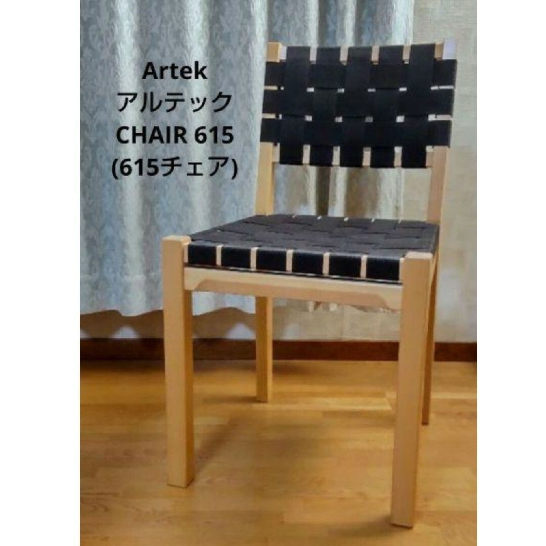 Artek/アルテック CHAIR 615 (615チェア)