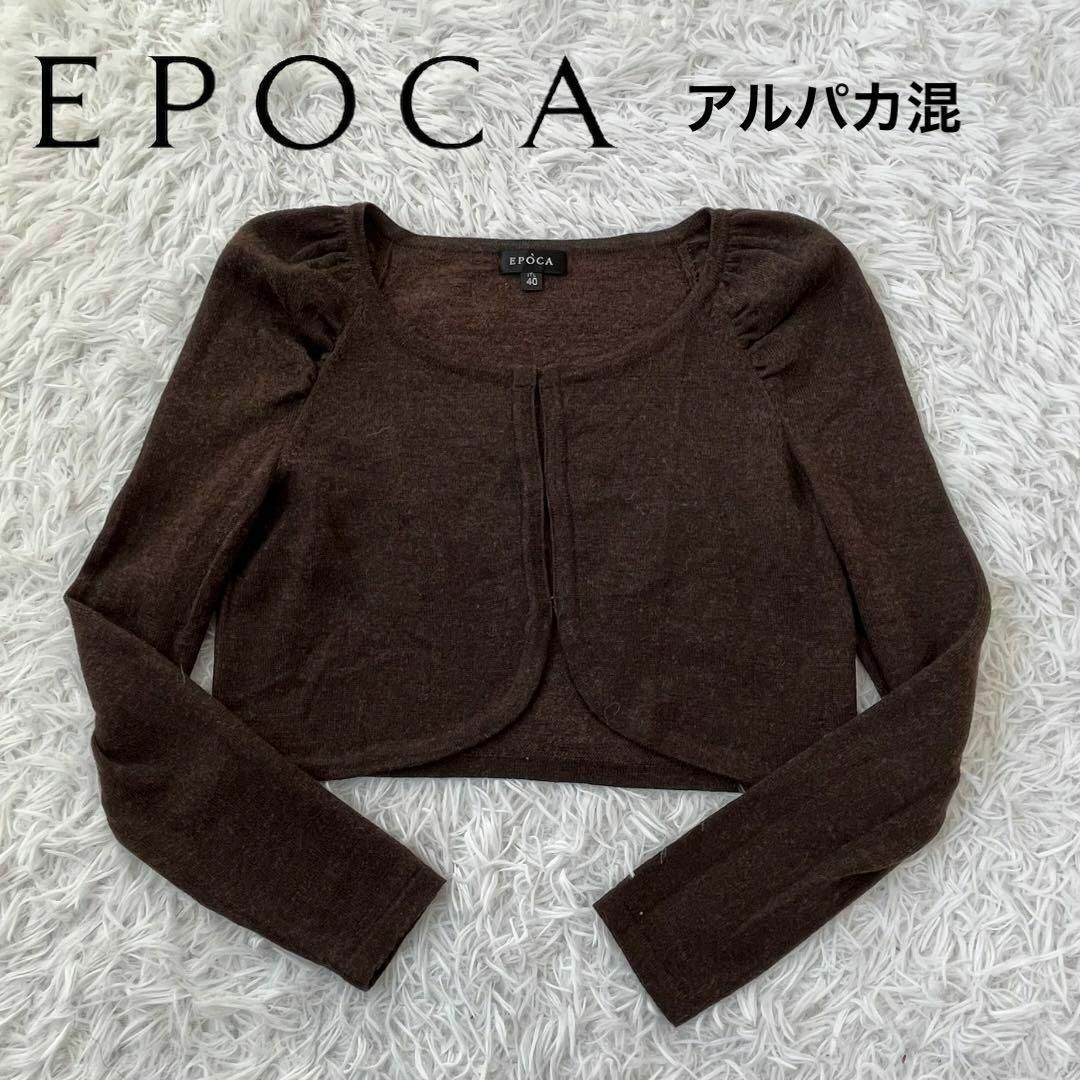 EPOCA エポカ　アルパカ　カーディガン　ブラウン　40