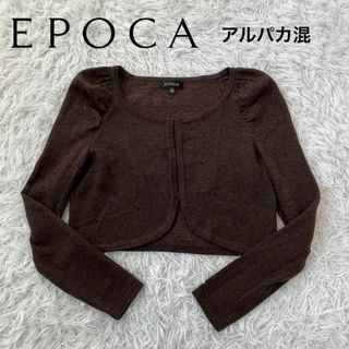 エポカ(EPOCA)のEPOCA エポカ　アルパカ　カーディガン　ブラウン　40(カーディガン)