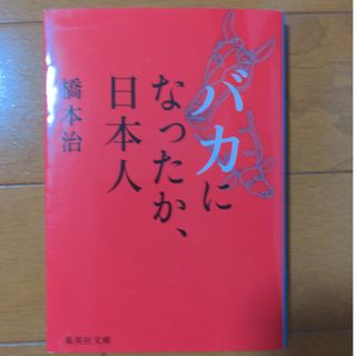 バカになったか、日本人(その他)