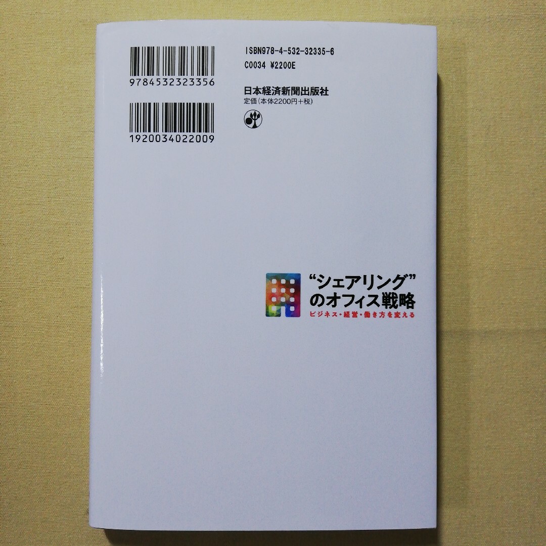 “シェアリング”のオフィス戦略 ビジネス・経営・働き方を変える エンタメ/ホビーの本(ビジネス/経済)の商品写真