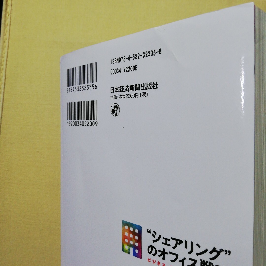 “シェアリング”のオフィス戦略 ビジネス・経営・働き方を変える エンタメ/ホビーの本(ビジネス/経済)の商品写真