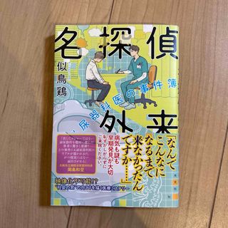 コウブンシャ(光文社)の値下げしました　名探偵外来 泌尿器科医の事件簿(文学/小説)