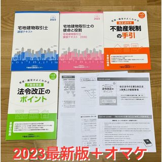 宅地建物取引士　2023 講習テキスト　４冊＋オマケ付き！(資格/検定)