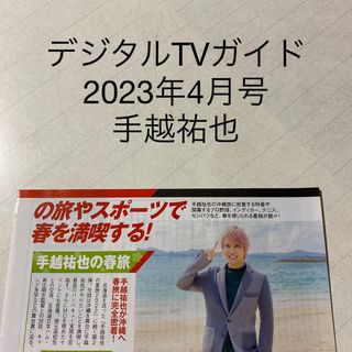 デジタルTVガイド　2023年4月号 手越祐也　切り抜き(アート/エンタメ/ホビー)